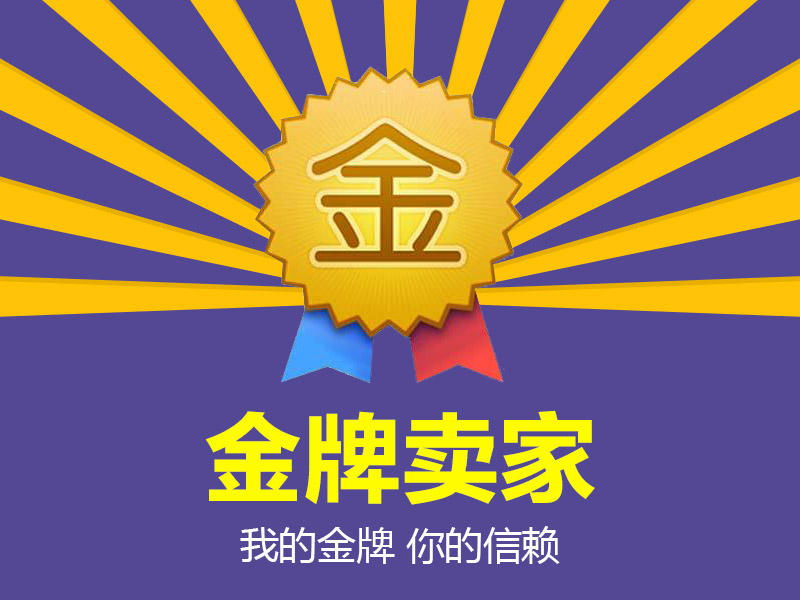 益修快裝淘寶店榮獲“金牌賣家”稱號！
