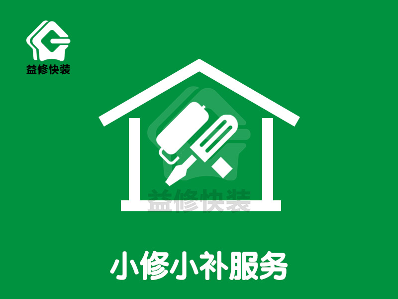 小修小補服務