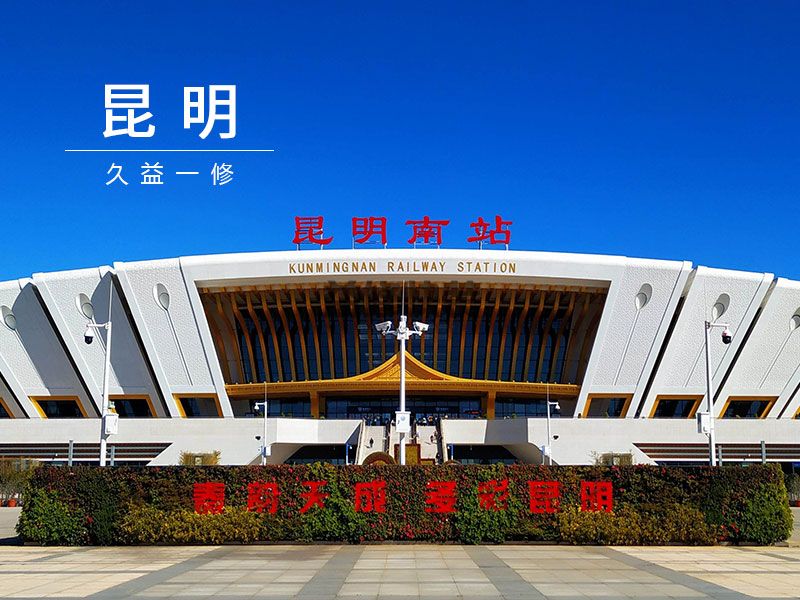 新學期,新氣象!一修入駐新城市-昆明(圖2) 新學期,新氣象!一修入駐新城市-昆明(圖2)