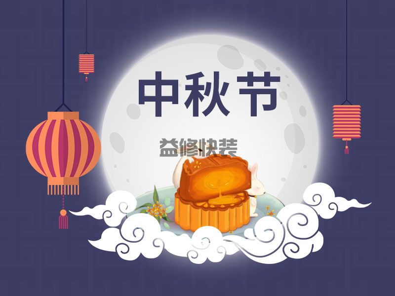 又到一年中秋時，一修依舊在此陪您過中秋