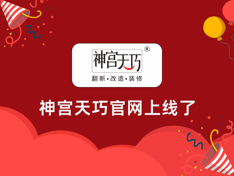 撒花！撒花！神宮天巧官網上線啦！