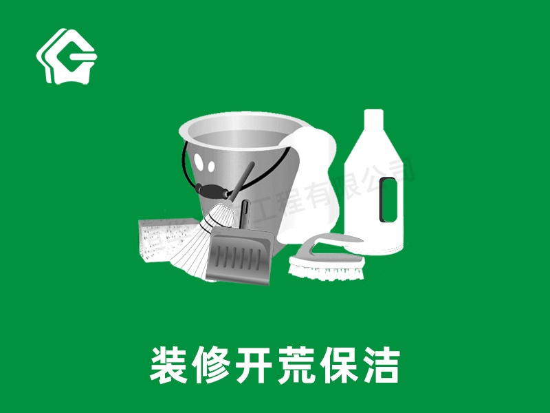 裝修開荒保潔