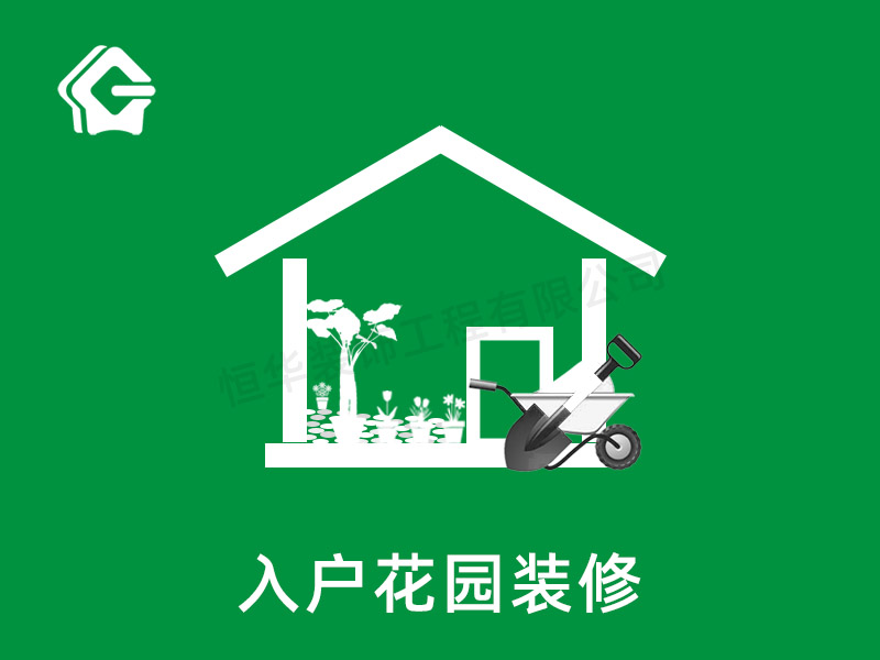 入戶花園裝修