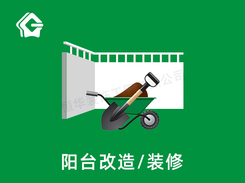 陽臺改造裝修