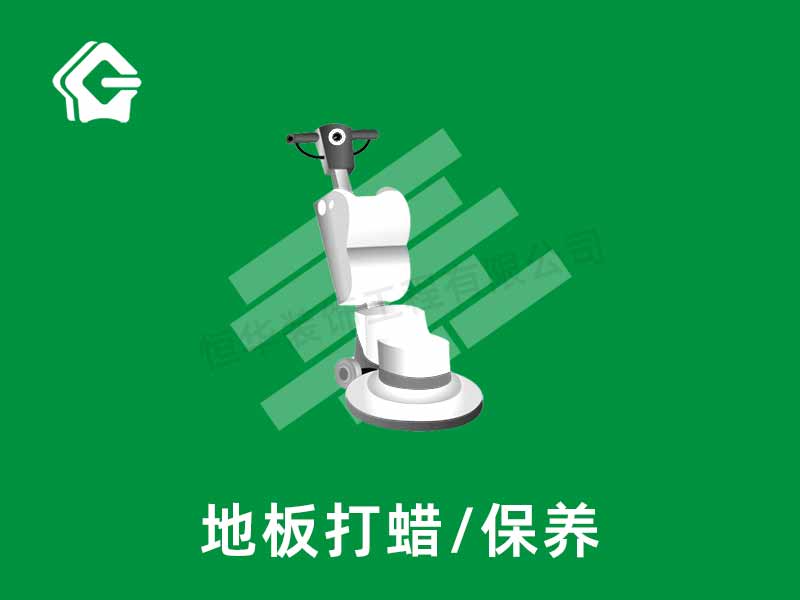 地板打蠟保養(yǎng)