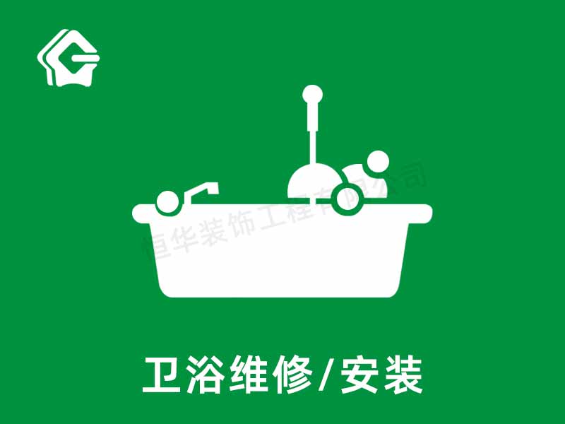 衛(wèi)浴維修安裝