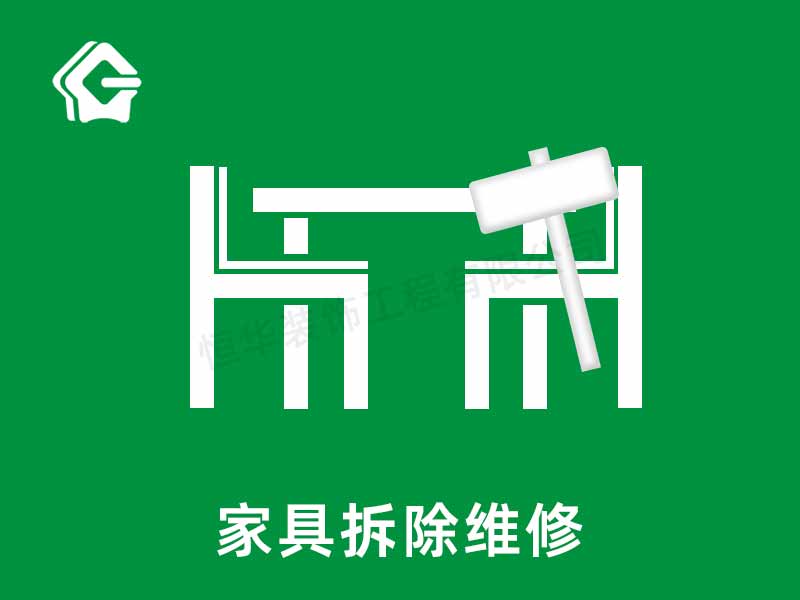家具拆除維修