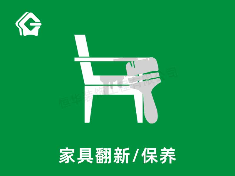 家具翻新保養(yǎng)