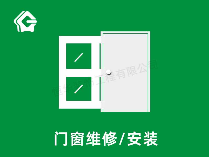 門窗維修安裝
