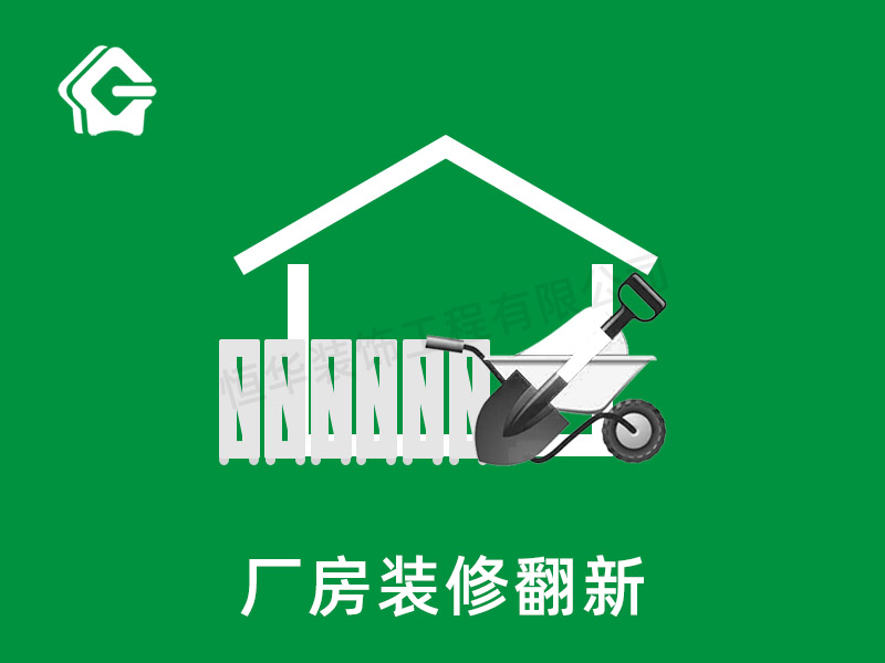 廠房裝修翻新