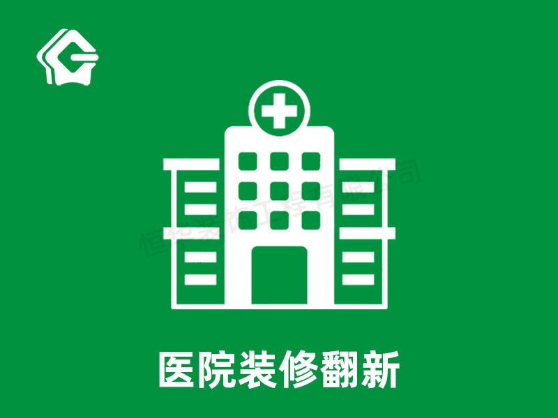 醫(yī)院裝修維修