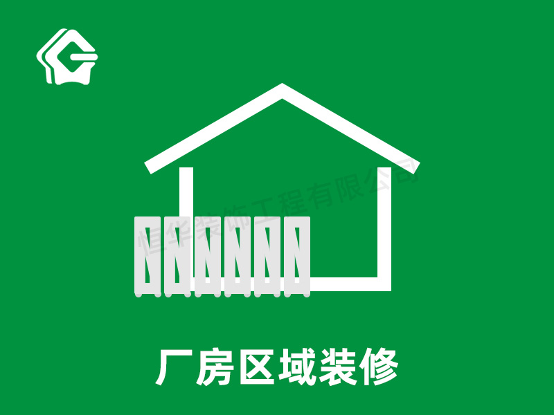 廠房區域裝修