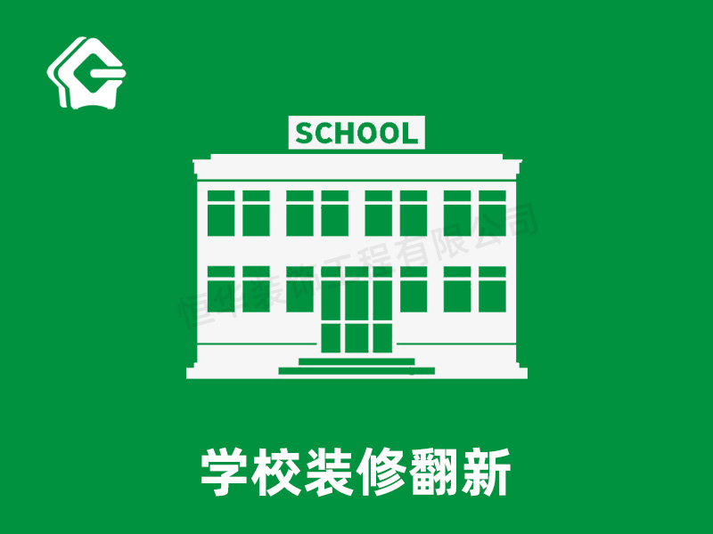 學校裝修翻新